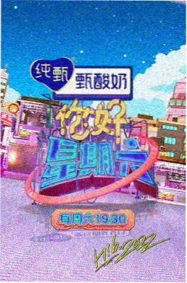 一平方米的舞台 音乐综艺在线观看海报